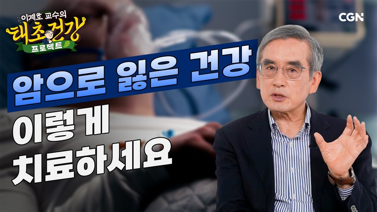 암을 이기는 방법! 전격 공개 ✨ l 이계호 교수의 태초건강 프로젝트 | 6편
