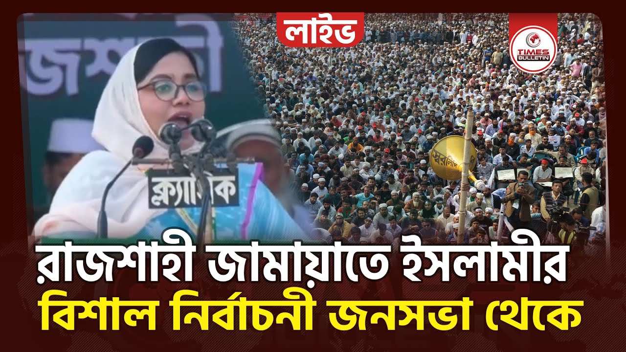 সরাসরি রাজশাহী নির্বাচনী জনসভায় বক্তব্য রাখছেন এনসিপির নেত্রী ডা. মাহমুদা মিতু | Mitu NCP | Jamaat