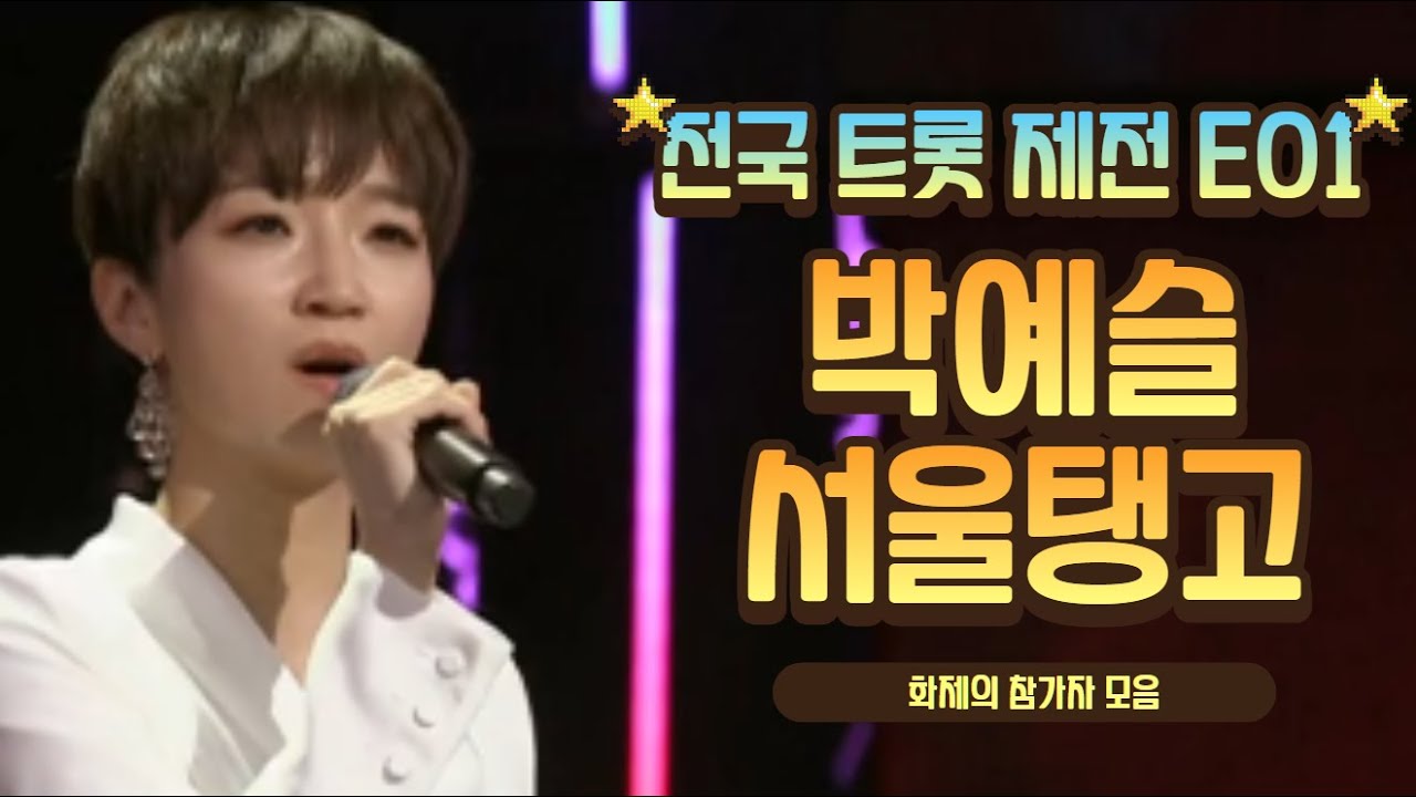 트롯 전국체전 / 박예슬 - 서울 탱고