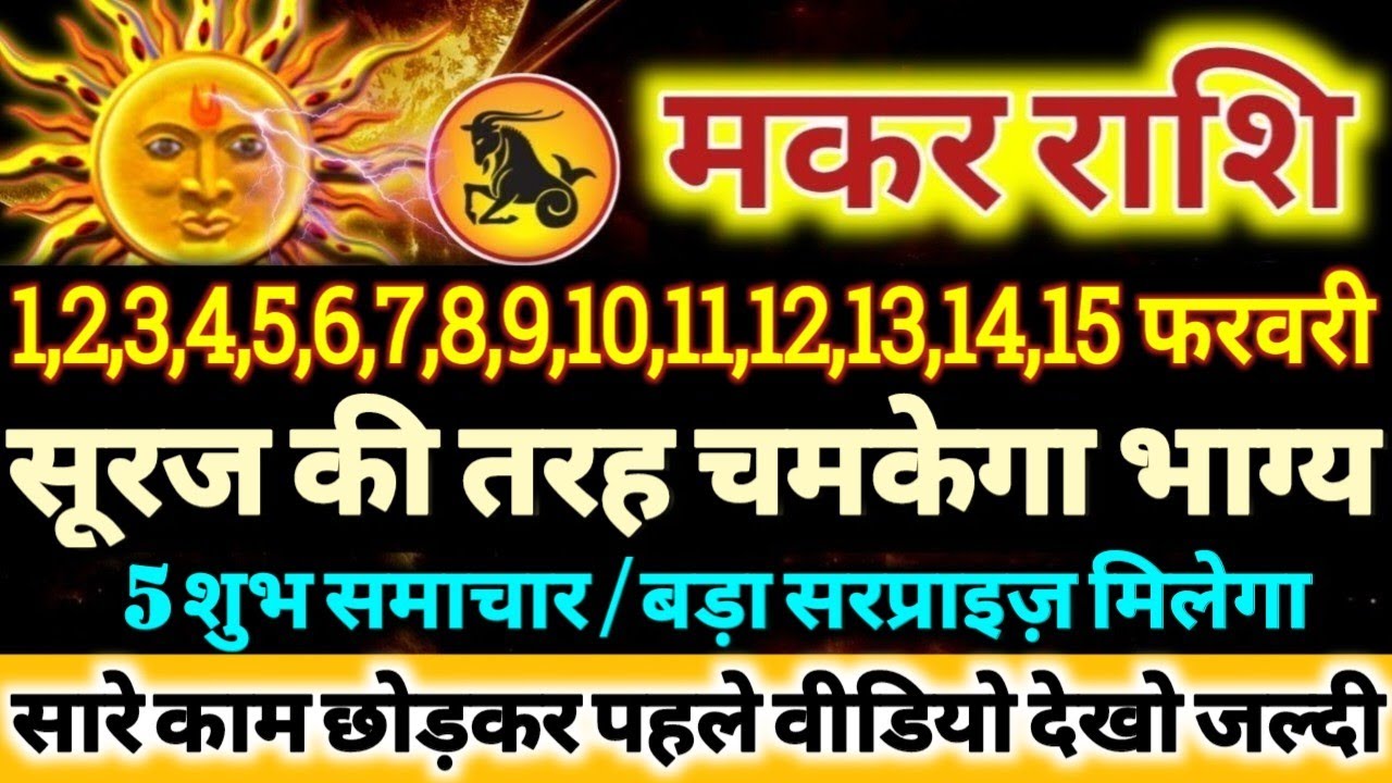 मकर राशि वालों 1 से 15 फरवरी 2026 सूरज की तरह चमकेगा आपका भाग्य, 5 बड़ी खुशखबरी मिलेंगी Makar Rashi