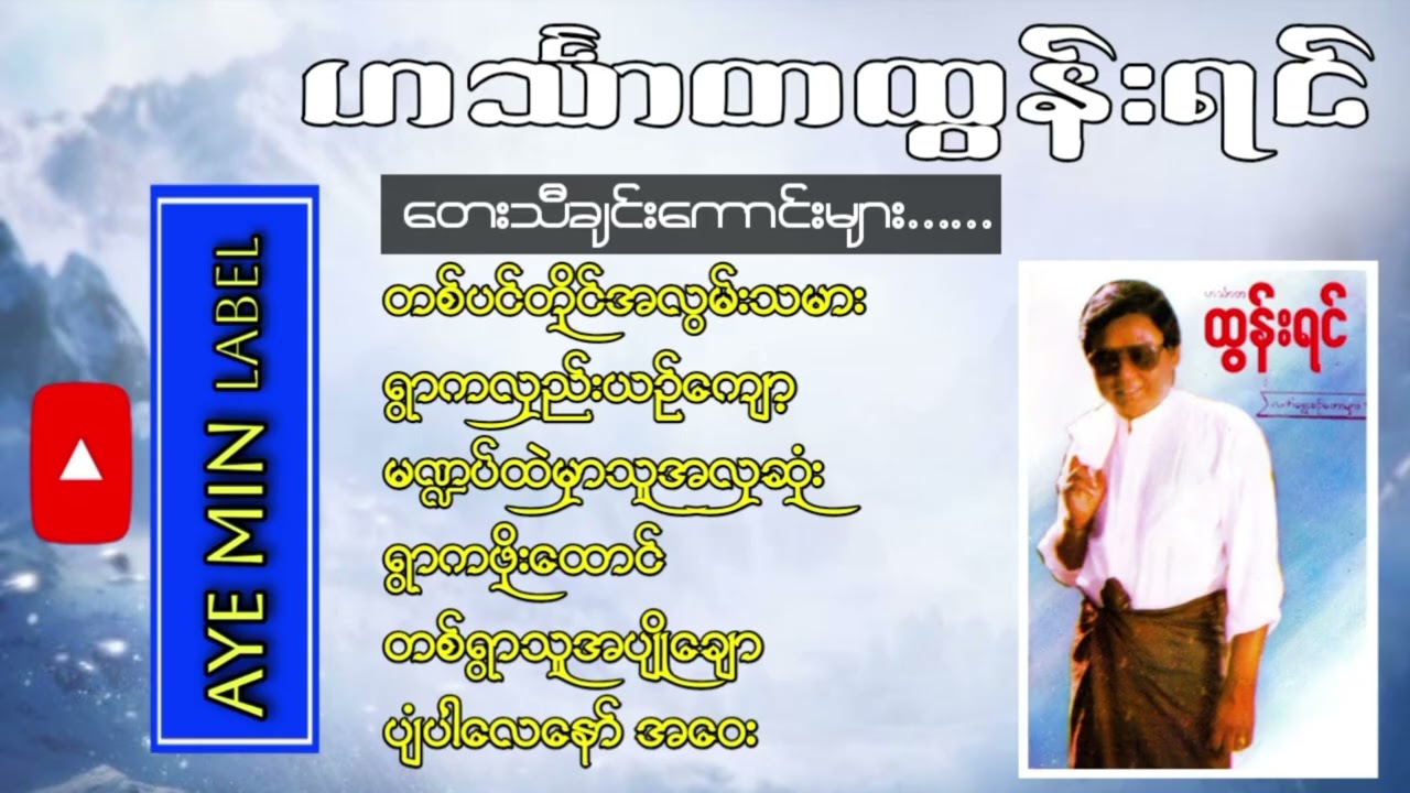 ဟင်္သာတထွန်းရင် - တေးသီချင်းကောင်းများ........