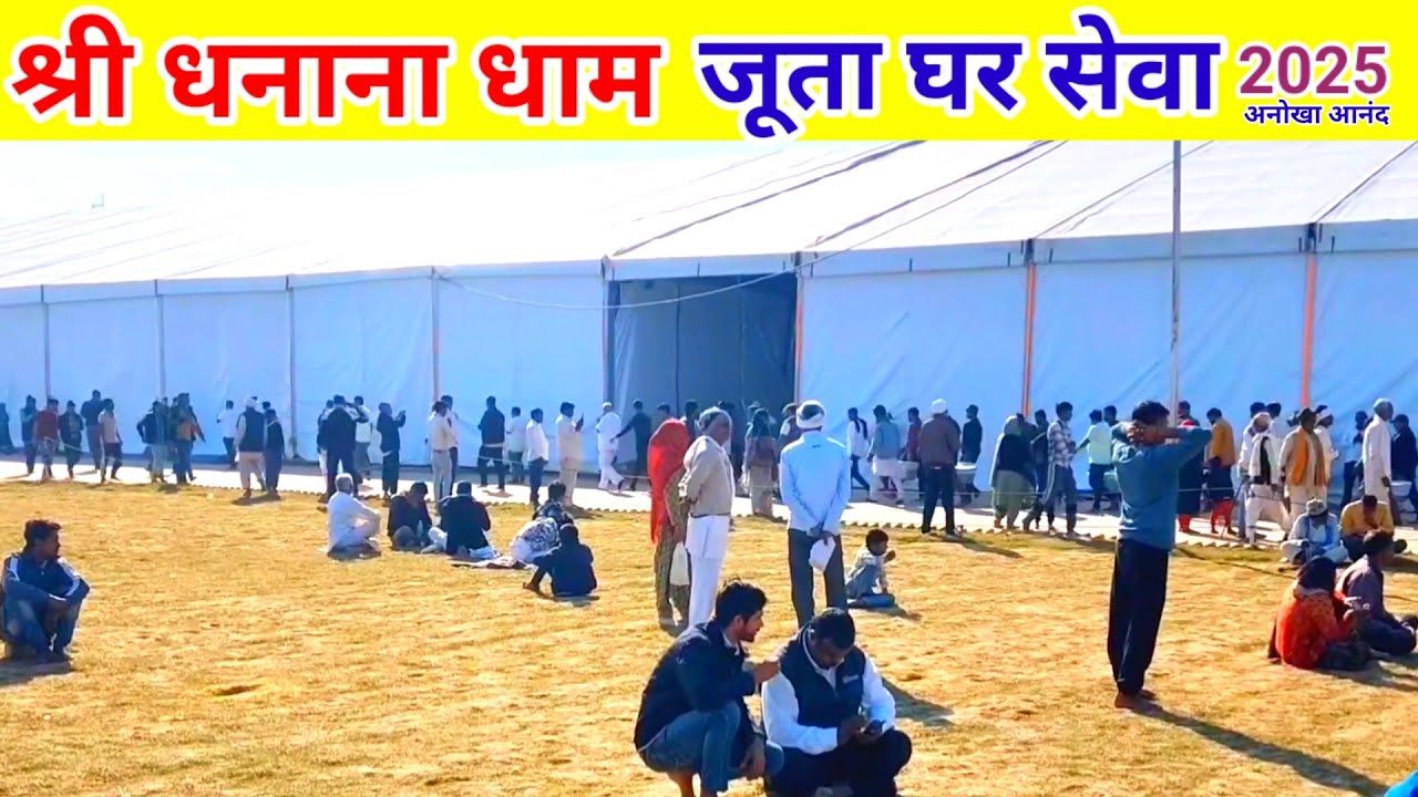 सतलोक आश्रम धनाना धाम जूता सेवा ll भक्तों की बढ़ गई भीड़ धनाना धाम में ll satlok aashram dhanana 