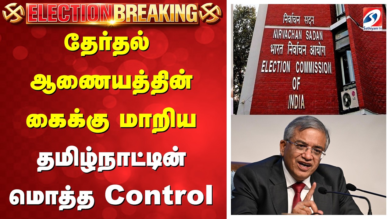 LIVE | தேர்தல் ஆணையத்தின் கைக்கு மாறிய தமிழ்நாட்டின் மொத்த control