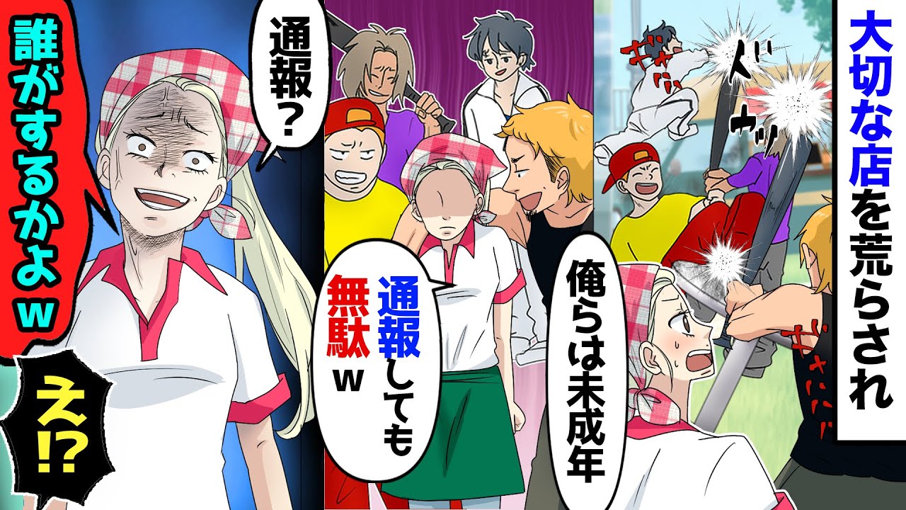 【漫画】私のバイト先が悪ガキたちに狙われ、店がめちゃめちゃに…悪ガキ「俺らは未成年だ。通報したって無駄だぞ」私「警察なんて呼びませんよｗ」悪ガキ「え…？」その後…