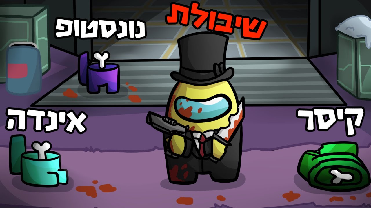 רוצח את היוטיוברים הכי גדולים בארץ-  אמונג אס 1700 IQ