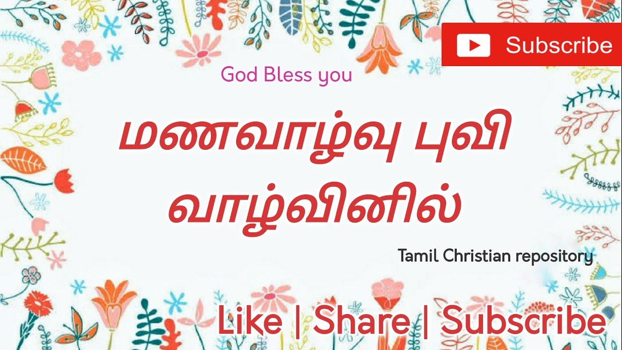 மணவாழ்வு புவி வாழ்வினில் - Manavalvu Puvi vazvinil vazhvu | Tamil Christian Marriage songs