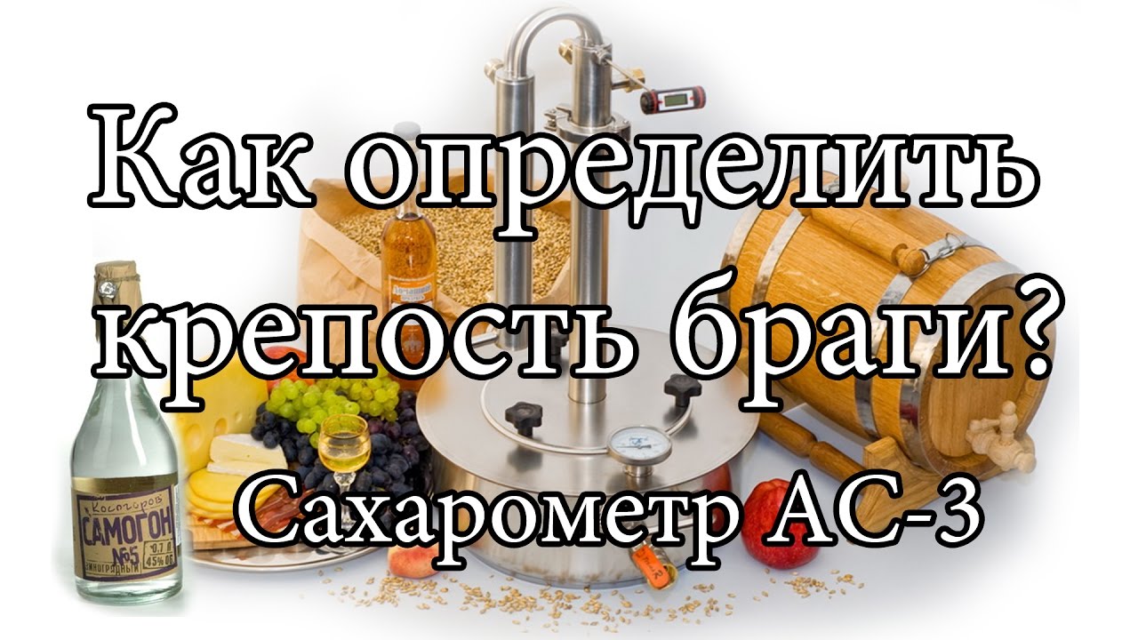 Как вычислить крепость браги