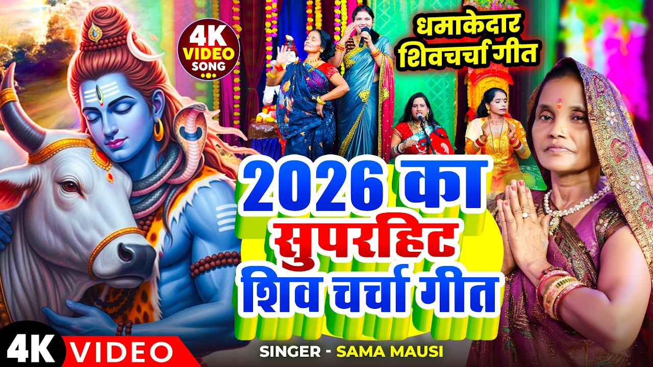 Shivratri Special | 2026 का सुपरहिट | Shiv Charcha Nonstop | शिव चर्चा गीत | Shiv Charcha Song