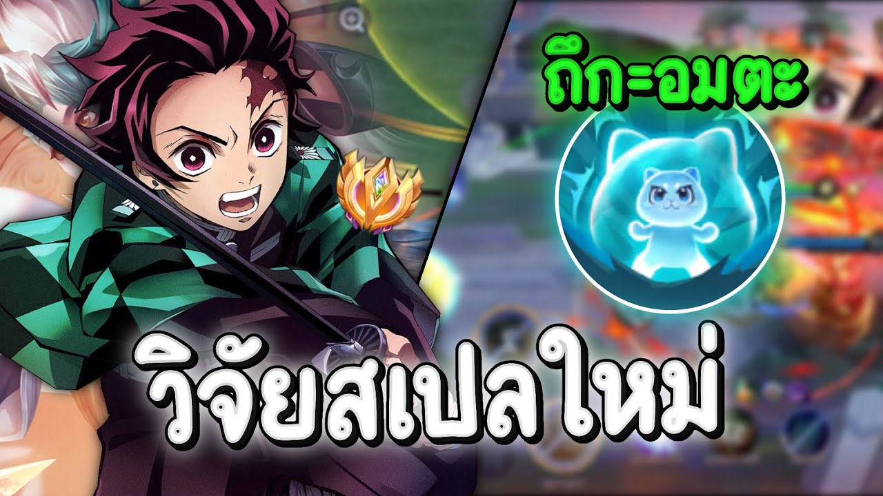 RoV: Yan วิจัยสเปลใหม่ แมวเพิ่มโล่โคตรเยอะ ถึกอยู่ในป้อมได้สบายไล่ตามยันบ่อ!