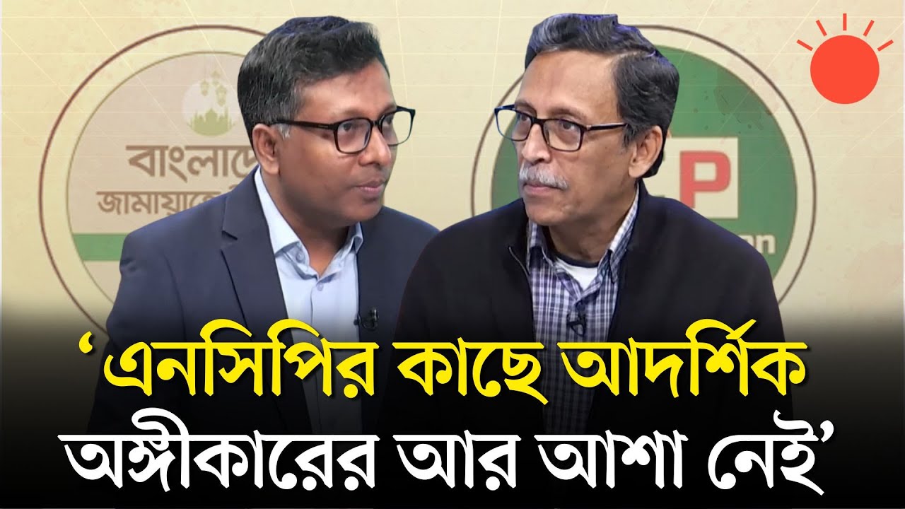 জামায়াত-এনসিপি সম্পর্কের মেরুকরণ | বার্তাকক্ষ | Altaf Parvez | Shamsuzzoha | TalkShow | Prothom Alo