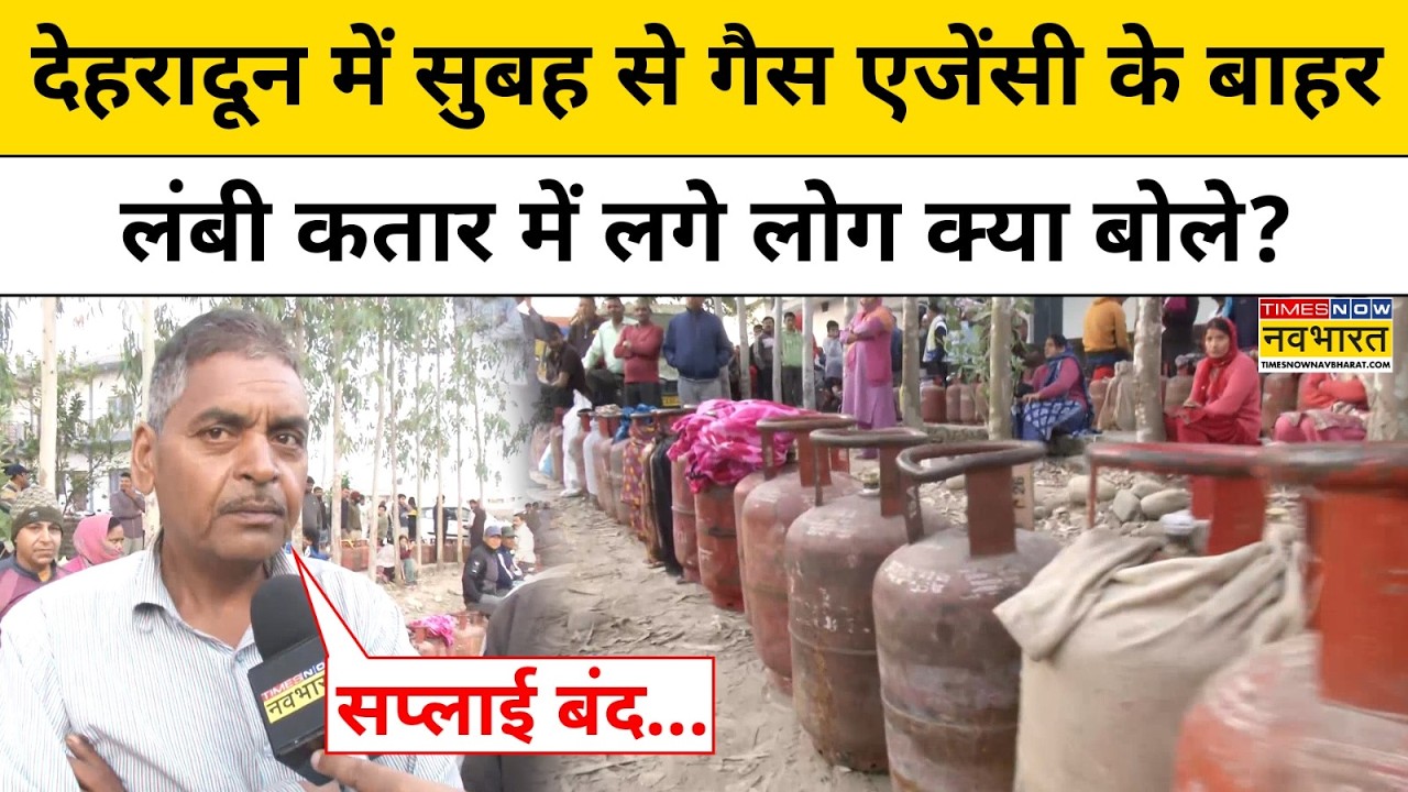 LPG Crisis News: Dehradun में LPG के लिए परेशान लोग क्या बोले? Iran War Hindi News LPG Gas Cylinder
