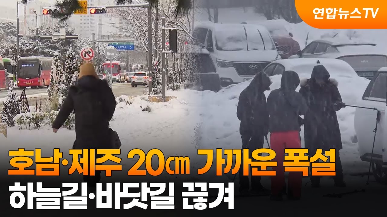 호남·제주 20㎝ 가까운 폭설…하늘길·바닷길 끊겨 / 연합뉴스TV (YonhapnewsTV)
