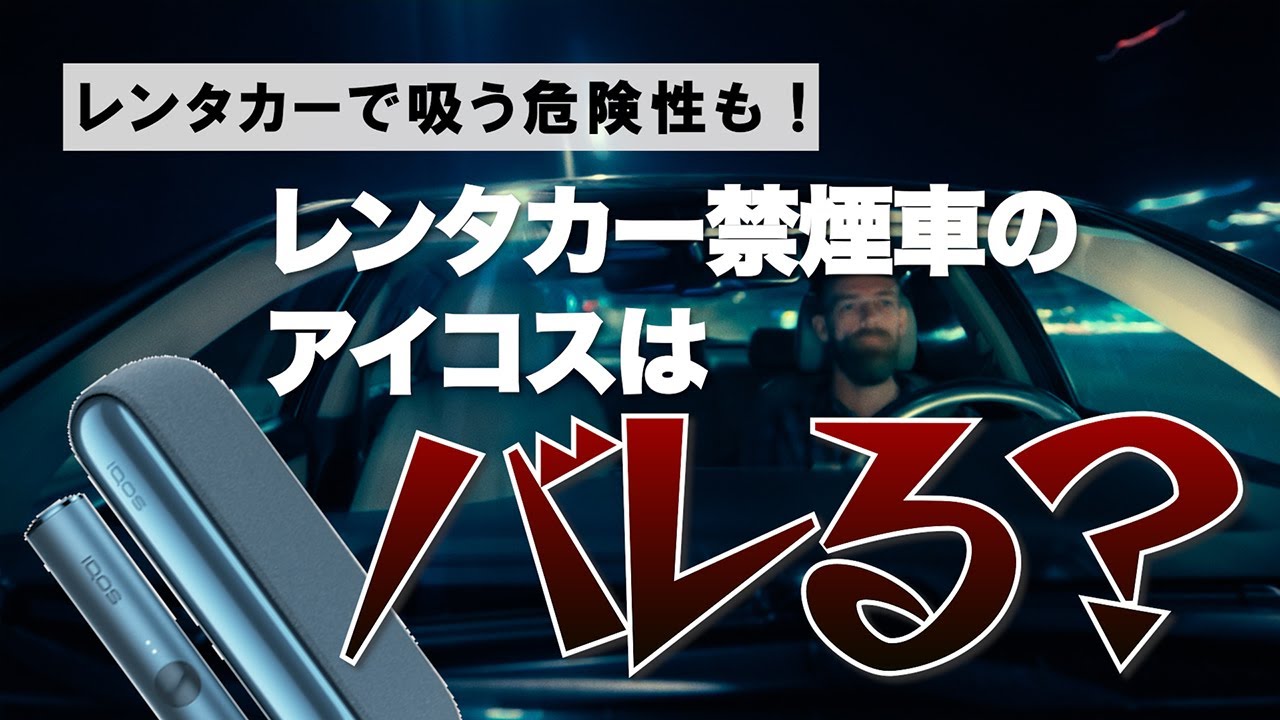 禁煙車でアイコスはバレる？レンタカーで吸う危険性も解説！