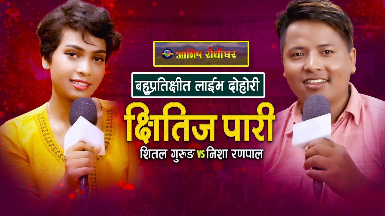निशा रणपाल र शितल गुरुङको कारुणिक दोहोरी | Chhitij pari | Nisha Ranapal | Shital Gurung |