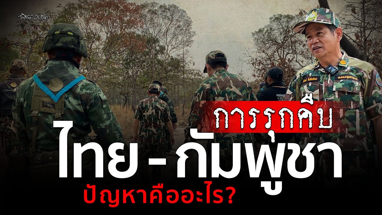 ไทย-กัมพูชา ปัญหาที่ยังคาราคาซัง | เจ็กอี่ มีเรื่องเล่า