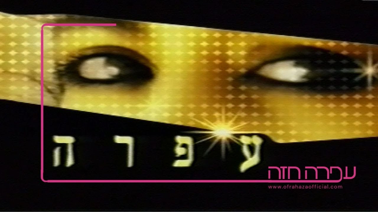 חייה ומותה של עפרה חזה - הסרט המלא - 29.01.2002 - The Life & Death of Ofra Haza - full documentry