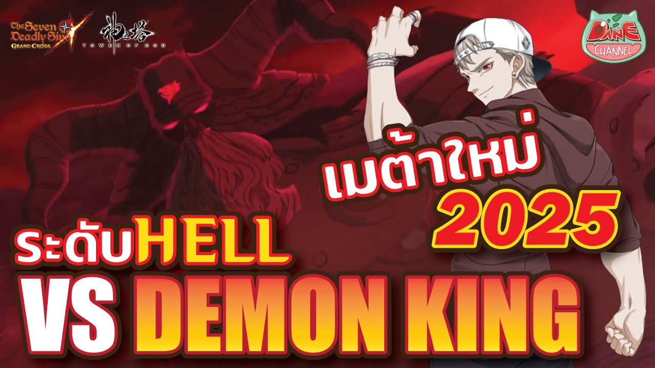 [7บาป] ลุย ราชาเทพอสูร Demon King ระดับ HELL! กับเมต้าใหม่ อูเร็ค จาก Tower of GOD!