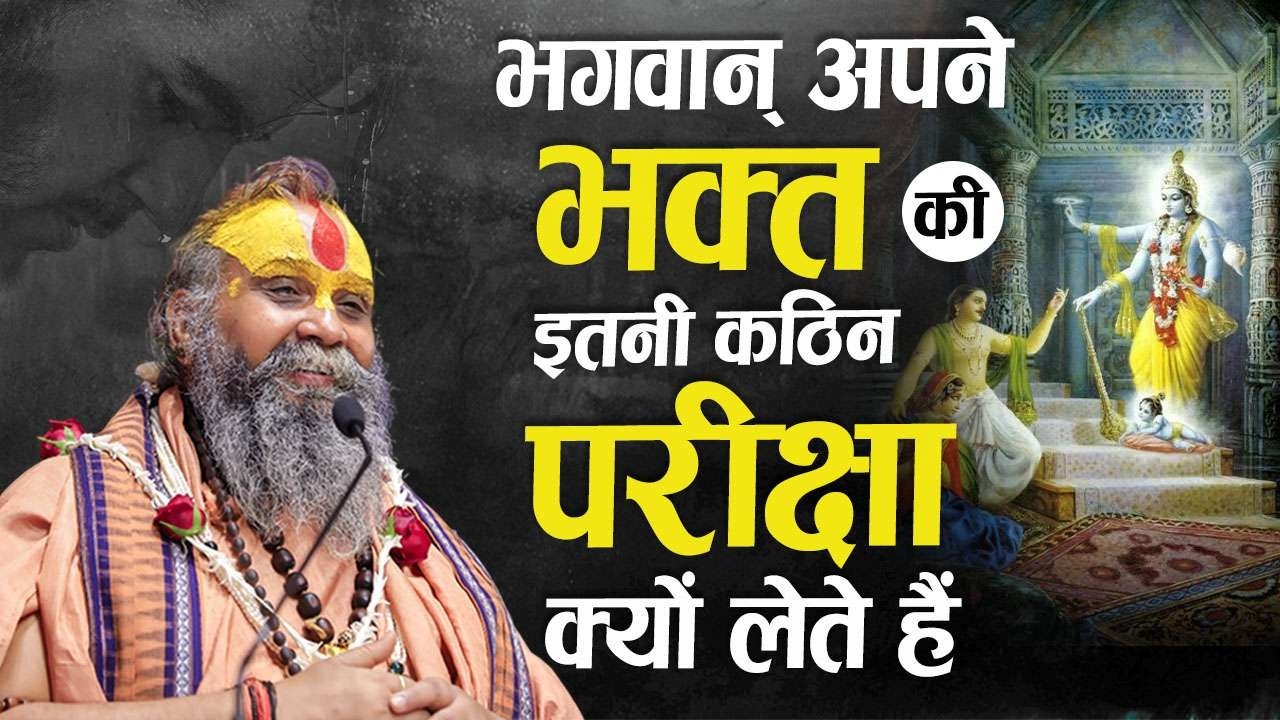 भगवान् अपने भक्त की इतनी कठिन परीक्षा क्यों लेते हैं ? | भजन साधन में लगे भक्तों के लिए विशेष प्रसंग