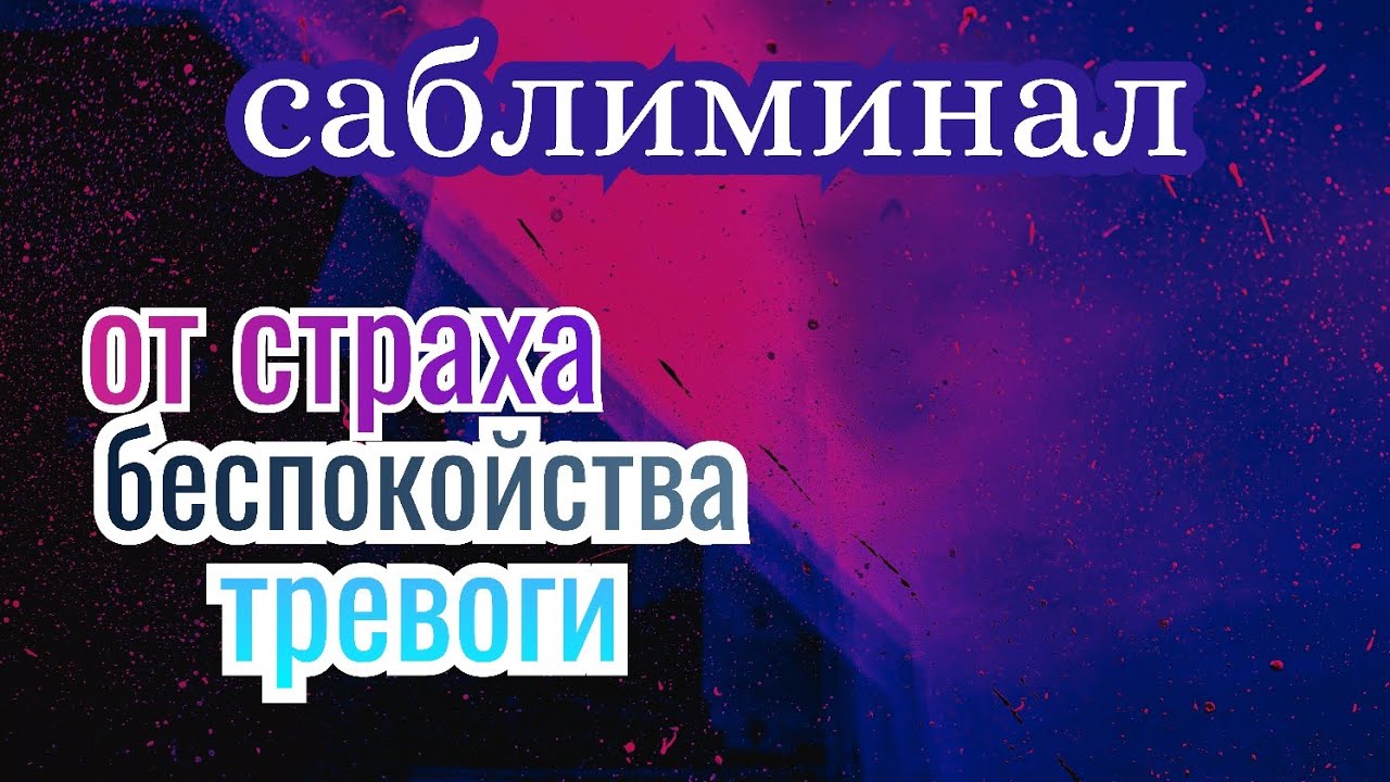 САБЛИМИНАЛ ОТ Страхов, Тревожности, Фобий, Беспокойства
