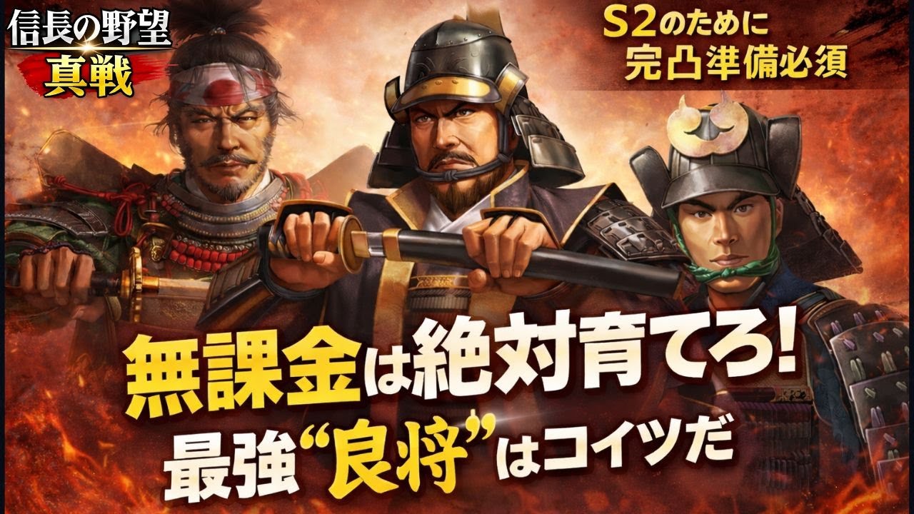 無課金は絶対育てろ！S2で差がつく最強良将はこいつだ【信長の野望真戦】