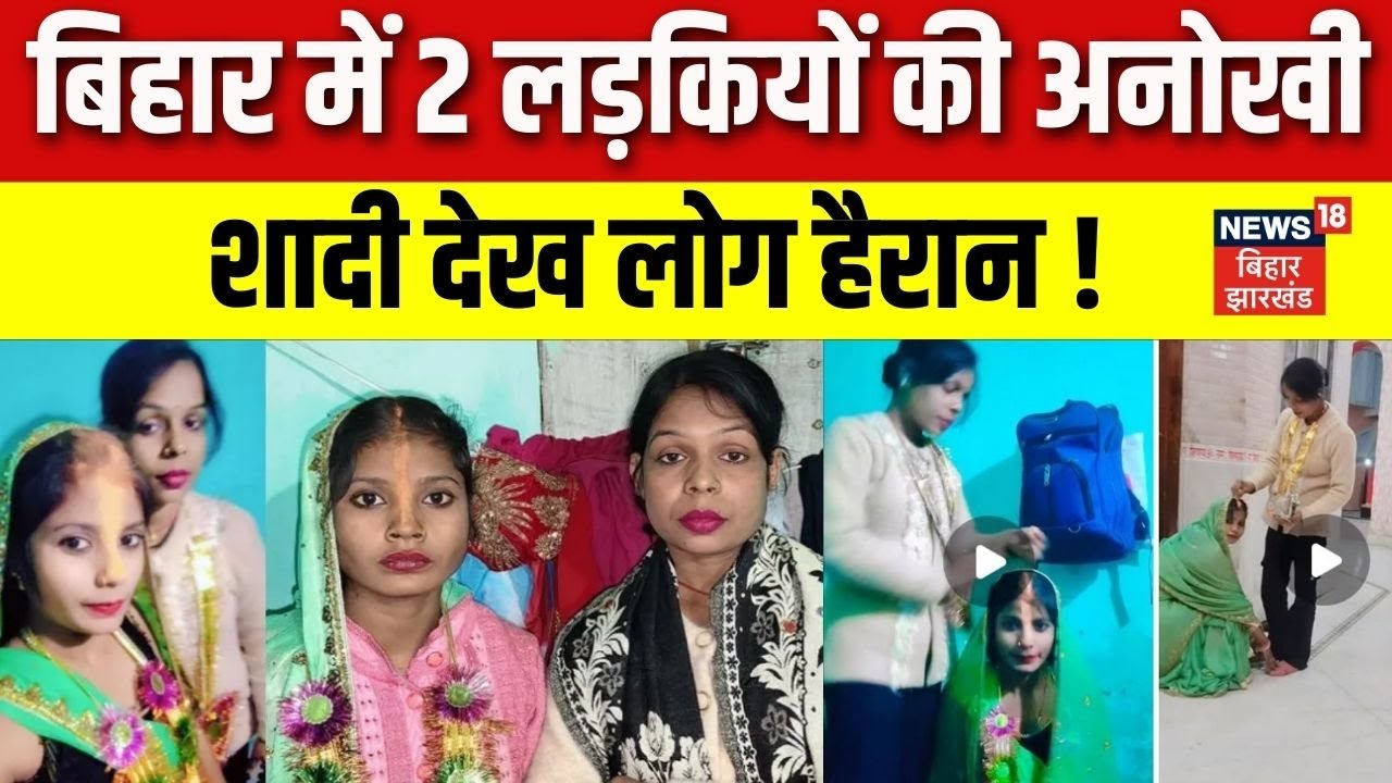Bihar News : बिहार में दो लड़कियों ने आपस में की शादी | Supaul News |  News | Top News | Hindi News