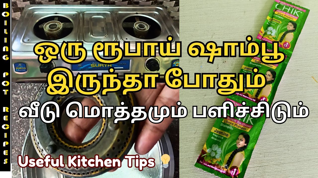 1 ரூபாய் ஷாம்புல இவ்வளவு விஷயம் இருக்கா? kitchen tips|samayal kurippugal|cleaning tips|shampoo tips