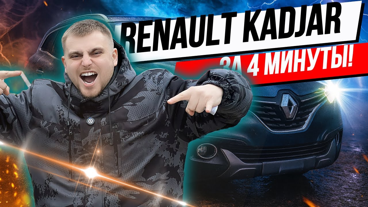 🚗 Renault Kadjar за 4 минуты!  Renault Kadjar / Купить авто в Беларуси