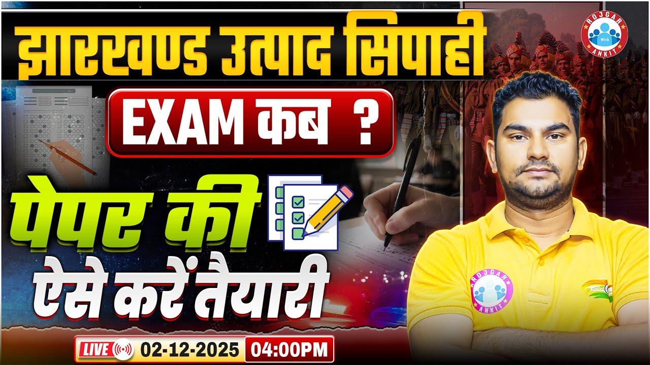 Jharkhand Utpad Sipahi Exam Date 2025 | JSSC Excise Constable Exam Kab Hoga? Utpad Sipahi Prepration
