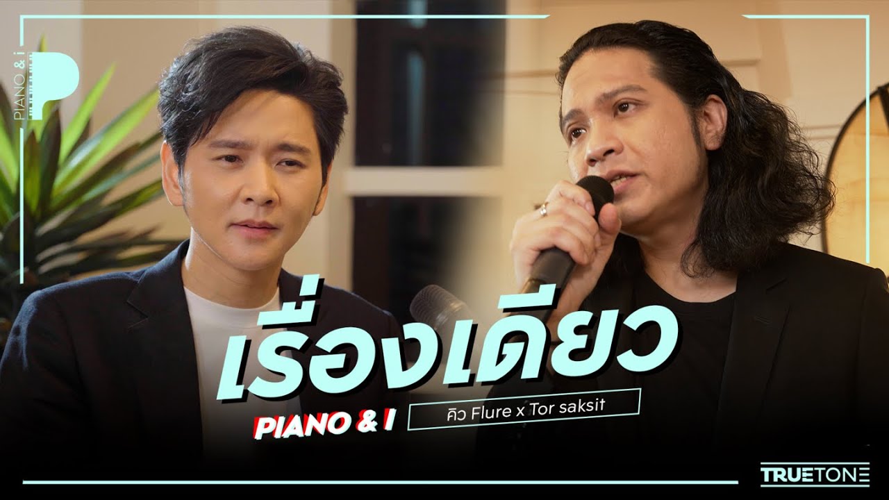เรื่องเดียว | คิว Flure x TorSaksit (Piano & i Live)