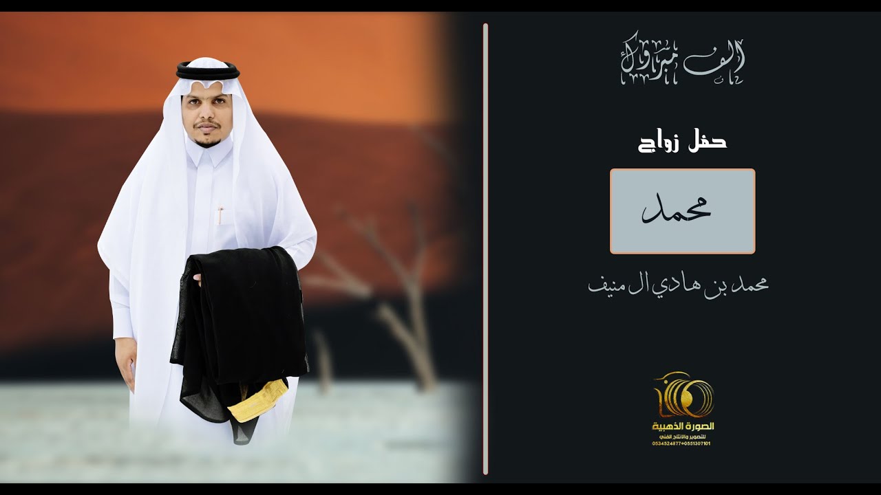 حفل زواج | محمد بن هادي ال منيف | #0551307101 * 0534524877