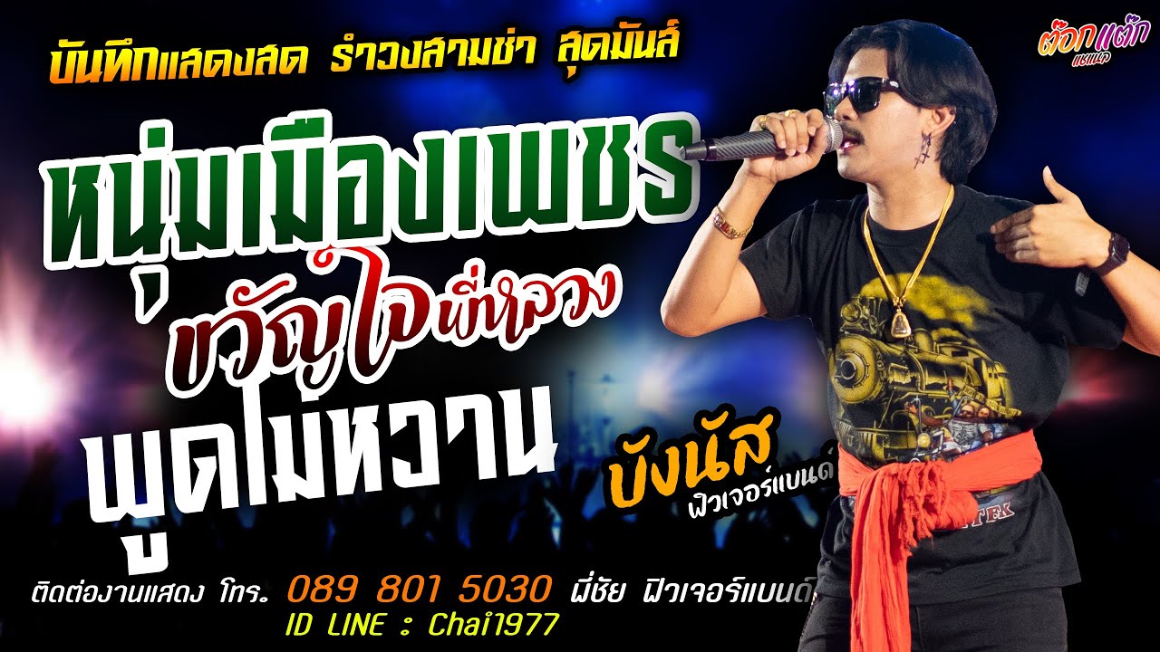 หนุ่มเมืองเพชร+ขวัญใจพี่หลวง+พูดไม่หวาน แสดงสด [[บังนัส ฟิวเจอร์แบนด์]] สามช่า ยิ่งเหย้ายิ่งหรอย