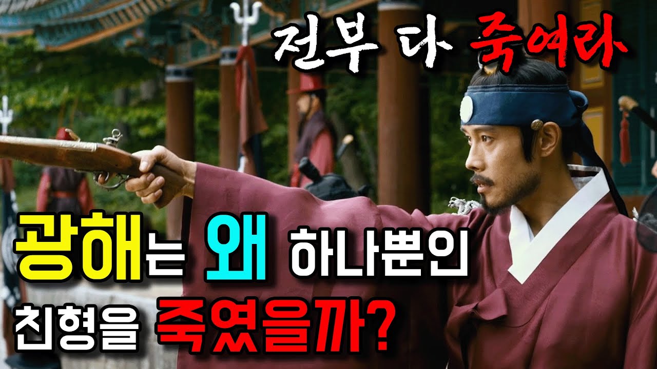 광해가 왕위에 오르자 마자 죽인 사람들 [광해군-4]