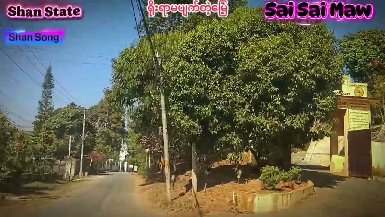 ရိုးရာမပျက်တဲ့မြေ   🎤စိုင်းဆိုင်မော်🤍 #saisaimaw#ရိုးရာမပျက်တဲ့မြေ