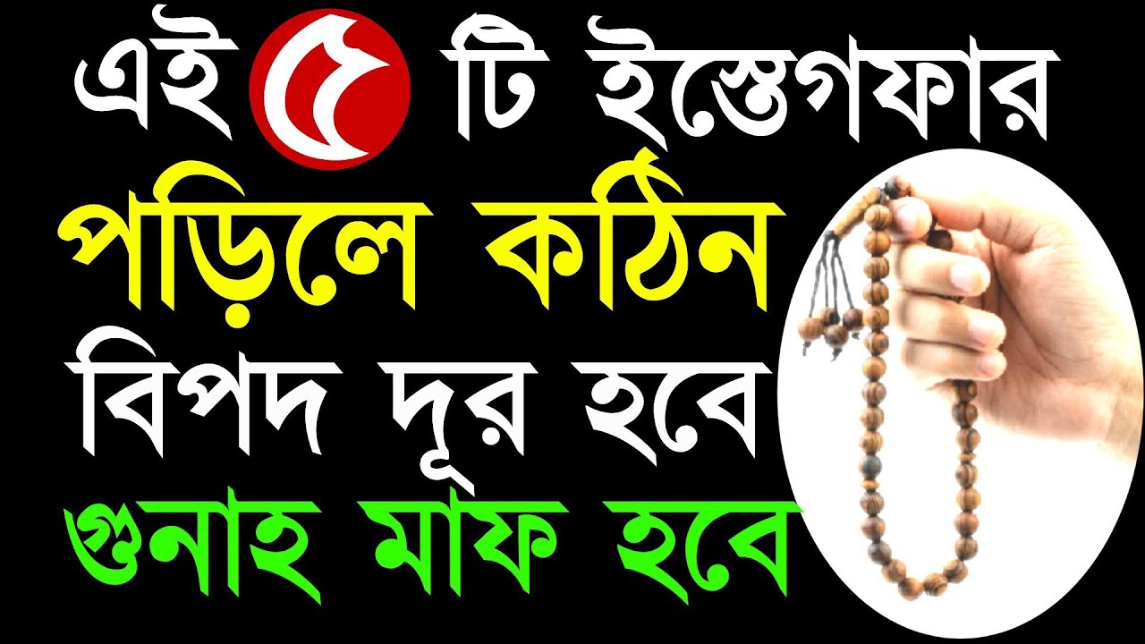 ✔এই ৫ টি ইস্তেগফার পড়িলে সকল গুনাহ মাফ হবে কঠিন বিপদ দূর হবে!😍 Istegfarer Amol