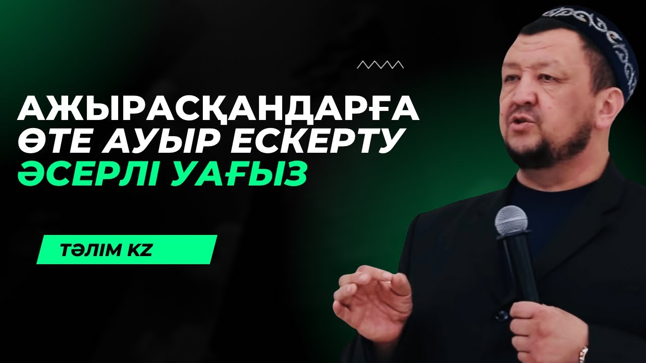 АЖЫРАСҚАН ЕРКЕКТЕРГЕ ҚАТТЫ АЙТТЫ | АБДУҒАППАР СМАНОВ