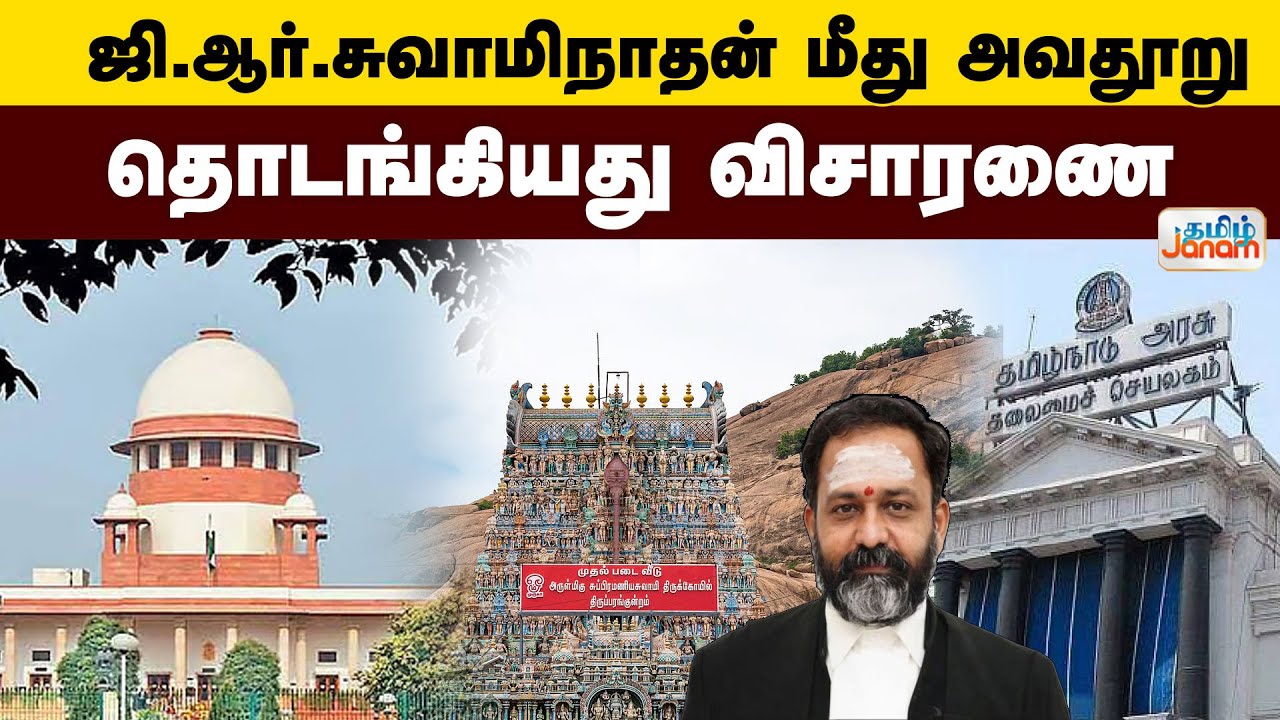 G R Swaminathan | ஜி.ஆர்.சுவாமிநாதன் மீது அவதூறு....தொடங்கியது விசாரணை