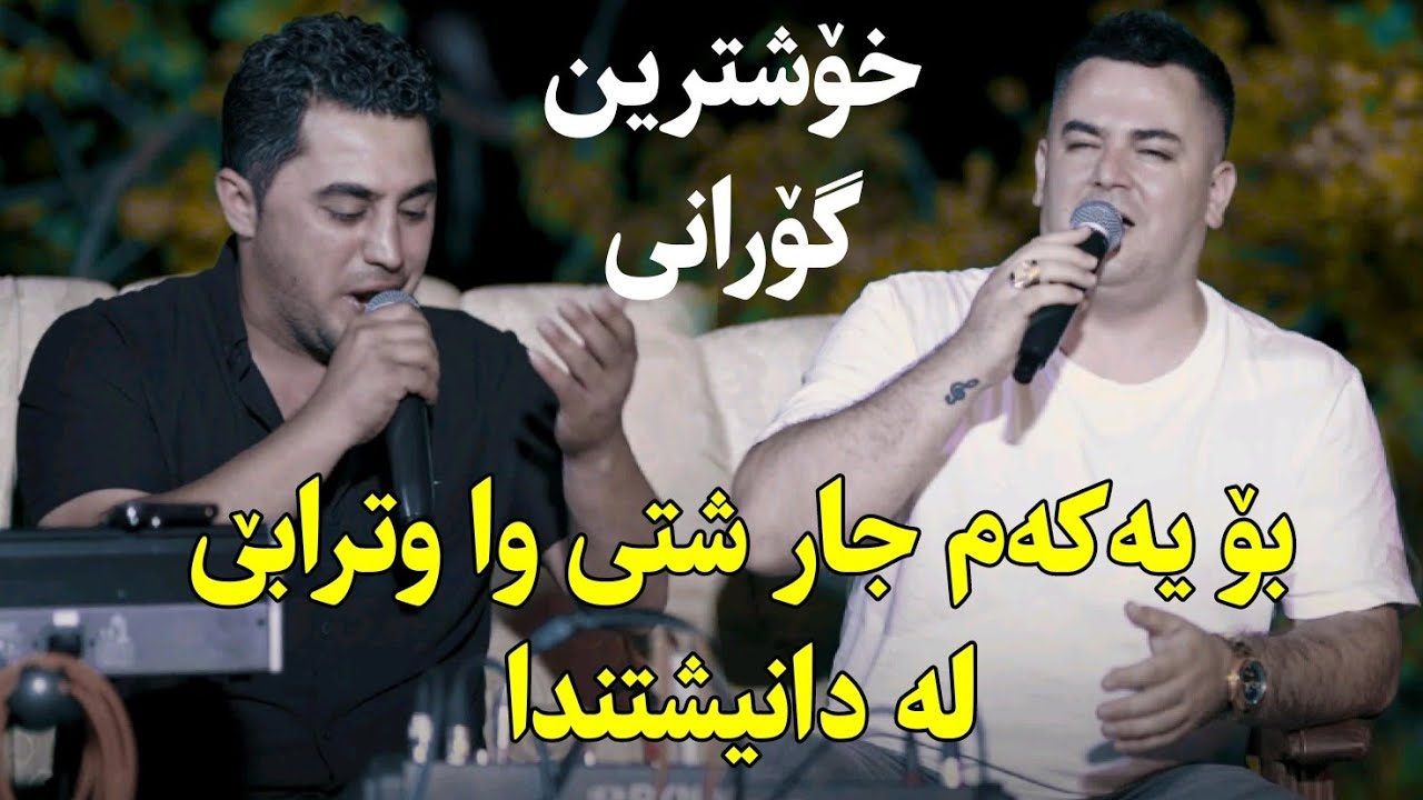Peshraw Hawrami w Farshad Amini 2024 Danishtni Baran Galali