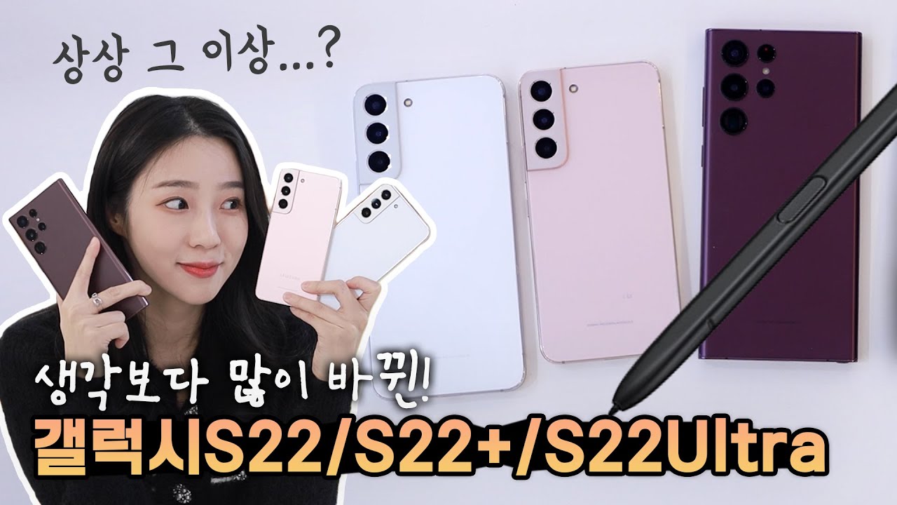 써보니 기대 이상? 생각보다 많이 바뀐! 갤럭시S22/ S22+/ S22울트라 살펴보기 [4K]