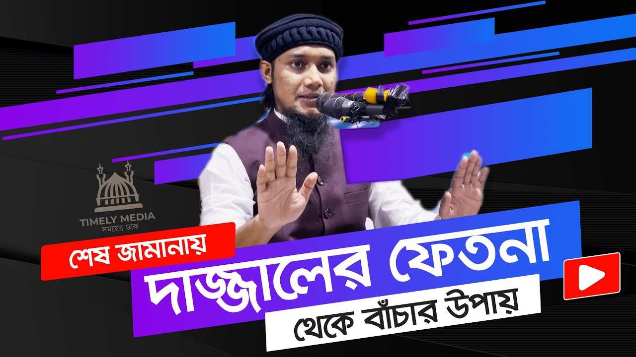 ১৭/১/২২ তিতাস, কুমিল্লা | শেষ জামানায় দাজ্জালের ফিতনা থেকে বাঁচার উপায় | Abu Taha Muhammad Adnan Waz
