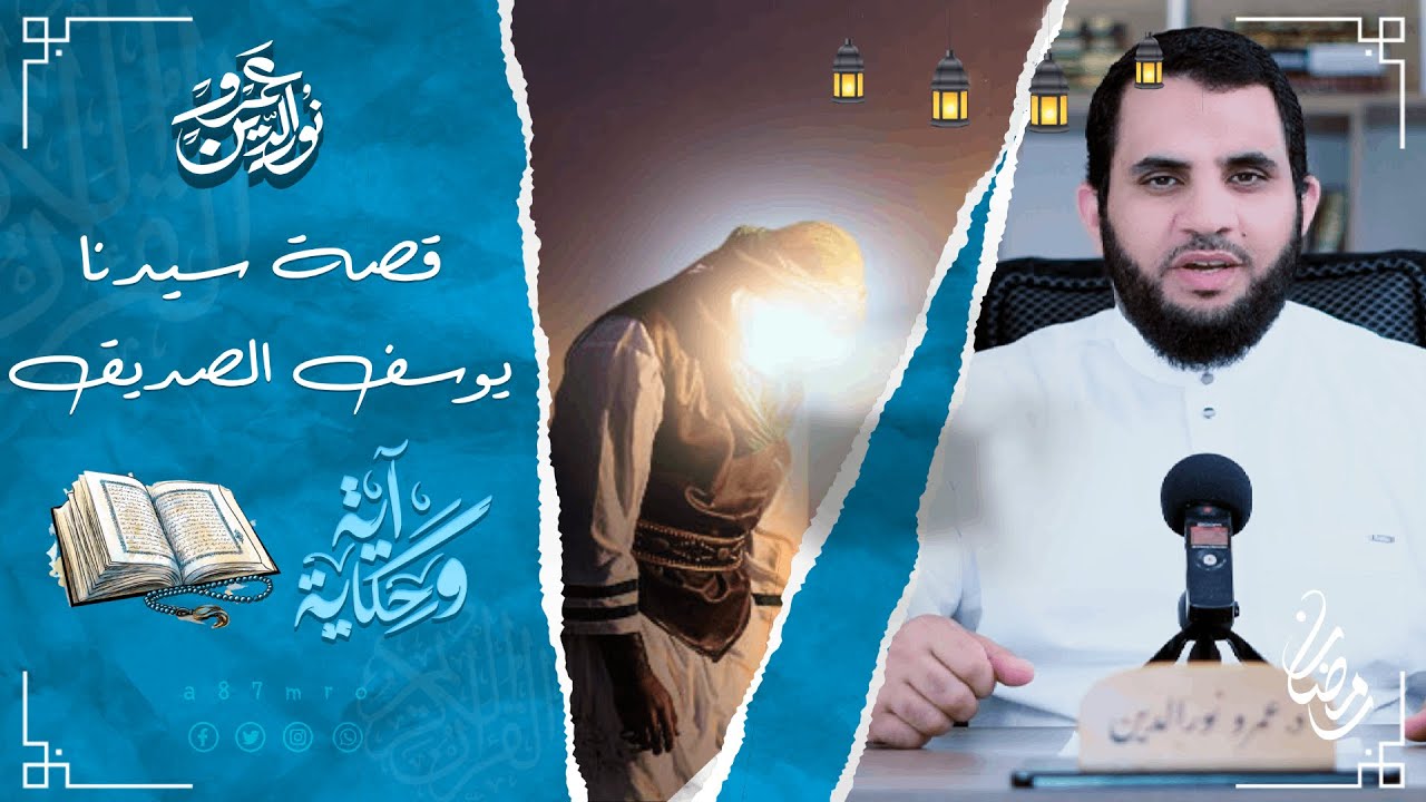 محنة النبي يوسف عليه السلام | آية وحكاية