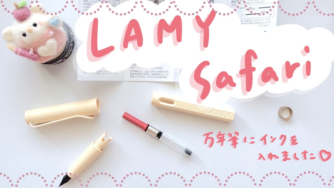 万年筆（ラミーサファリ）を買いました♡インクを入れよう！