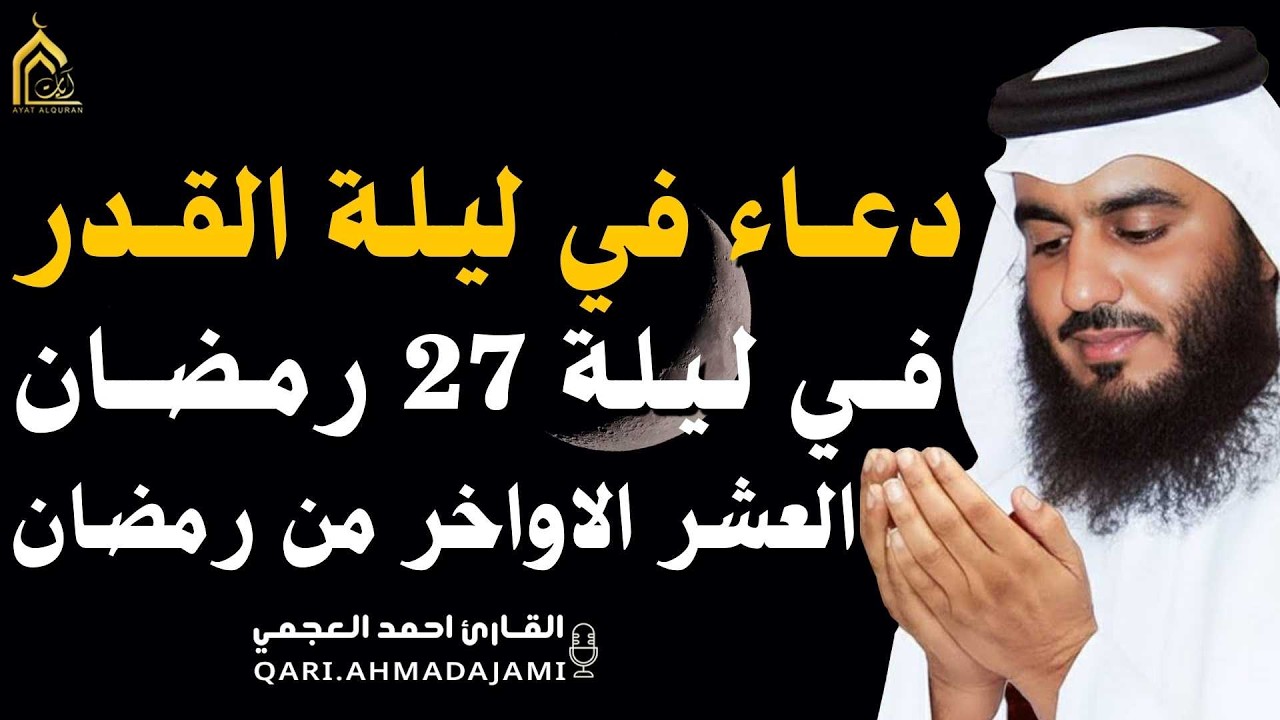 دعاء ليلة القدر ليلة 27 🌙 دعاء شامل للرزق والفرج وراحة القلب بإذن الله بصوت احمد العجمي