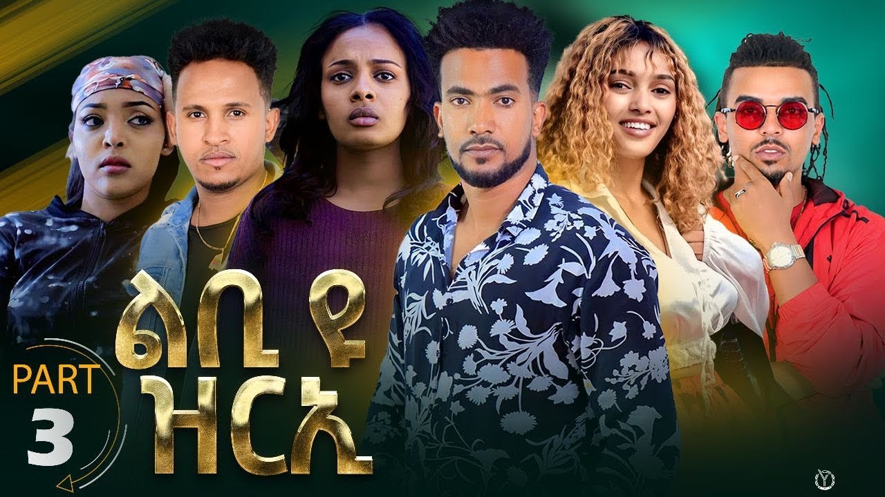New Eritrean Series Movie 2023 Lbi yu Zrie "ልቢ ዩ ዝርኢ" by M.Teame Arefaine & Jemal Salh Part 3