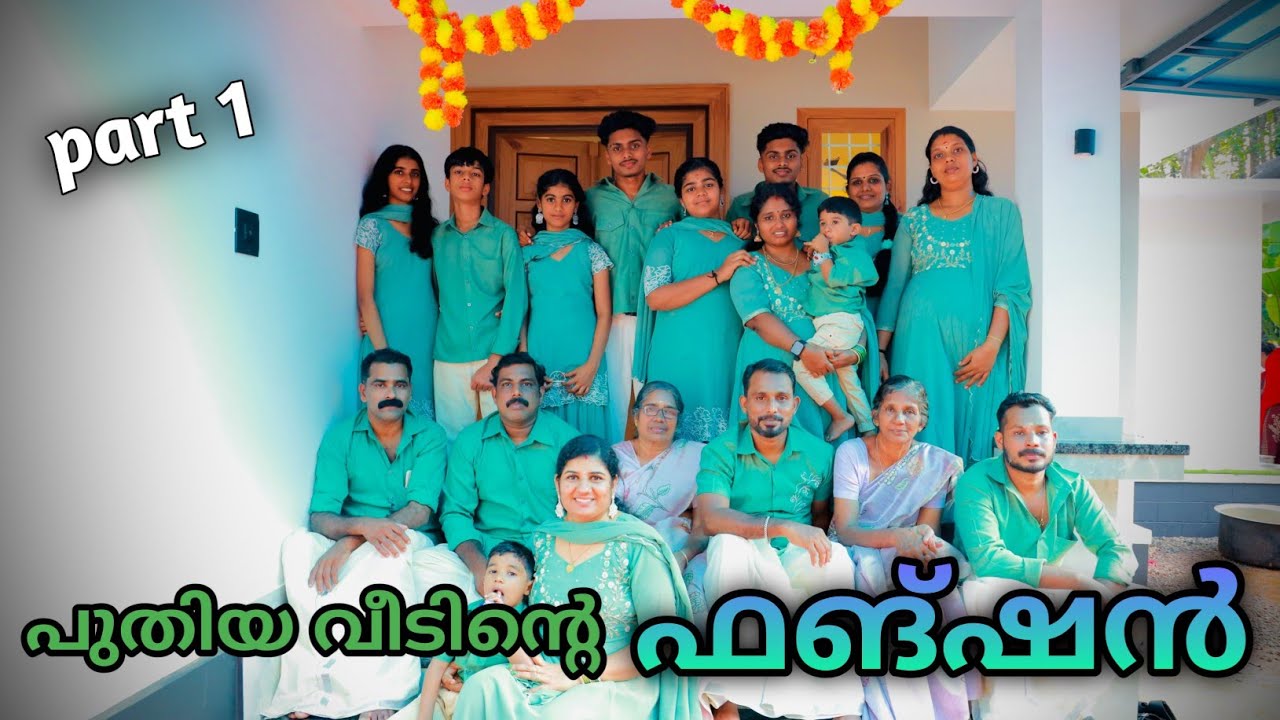 സസ്ക്രൈബേഴ്സ് കുടുംബങ്ങളും വീട്ടുകാര്യം കൂട്ടുക്കാരും നാട്ടുകാരും  എല്ലാവരും എത്തിയ വീട്ട് കൂടൽ 😘😍🥰🙏