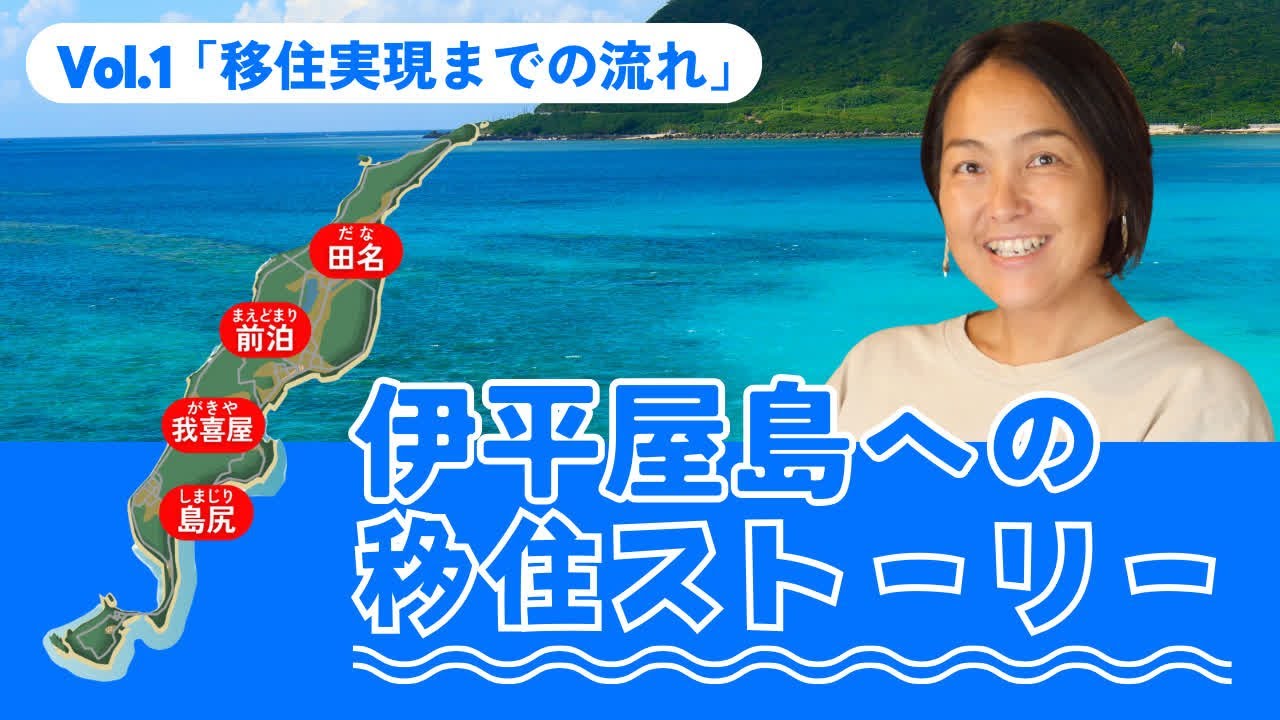 【沖縄県 伊平屋村】先輩移住者インタビュー（移住編 Part 1）