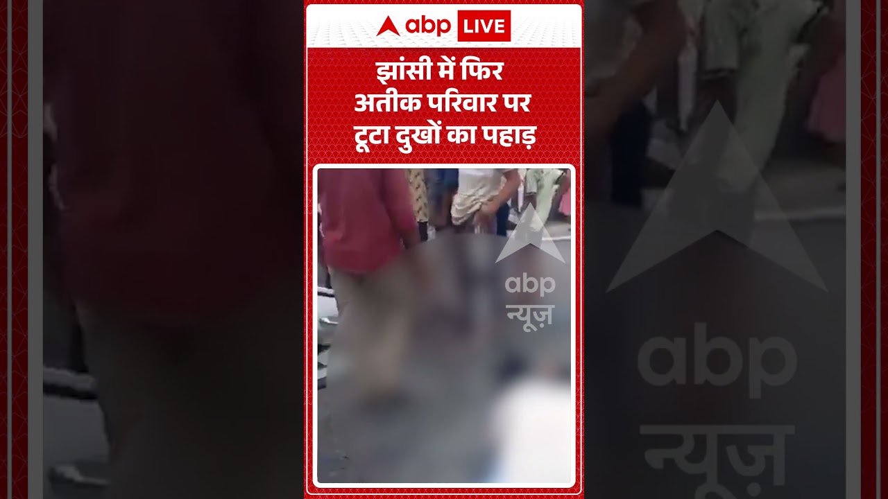 Viral Video : झांसी में फिर अतीक परिवार पर टूटा दुखों का पहाड़, अबान अहमद की जान |  #atiqahmed