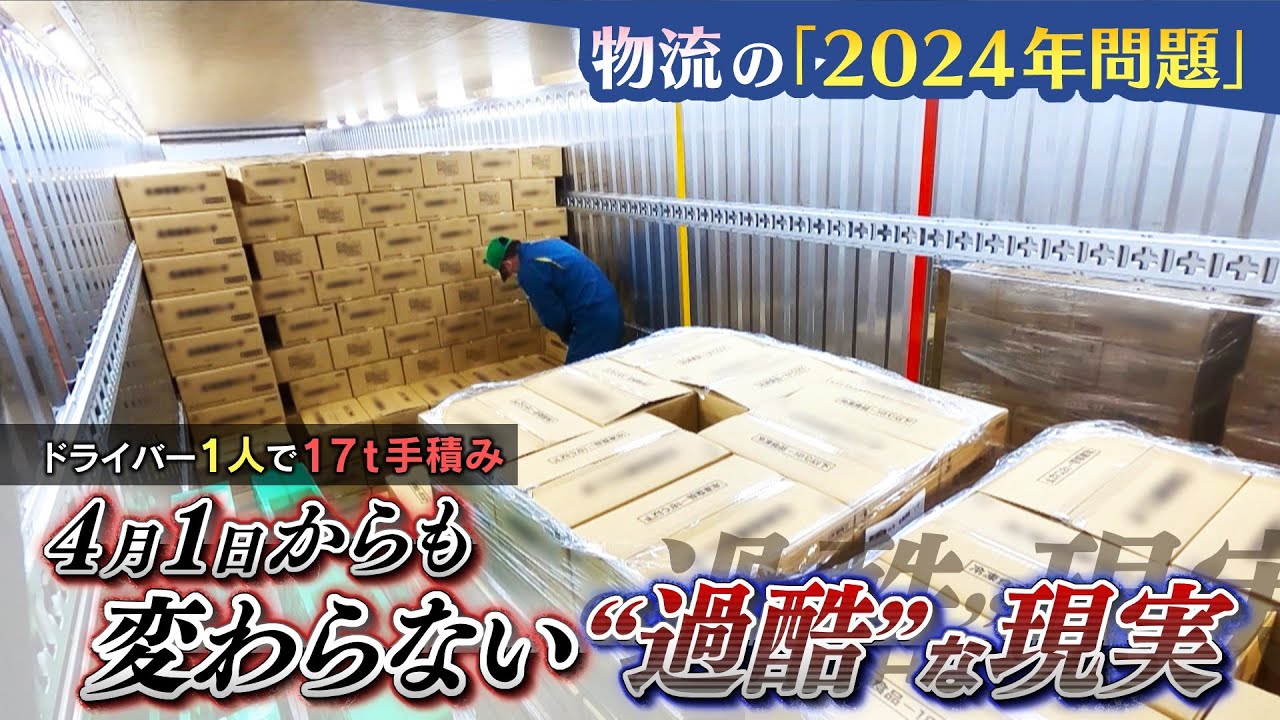 手積みで１人１７トン・・・法施行後もドライバーを取り巻く過酷な労働環境はなぜ変わらないのか
