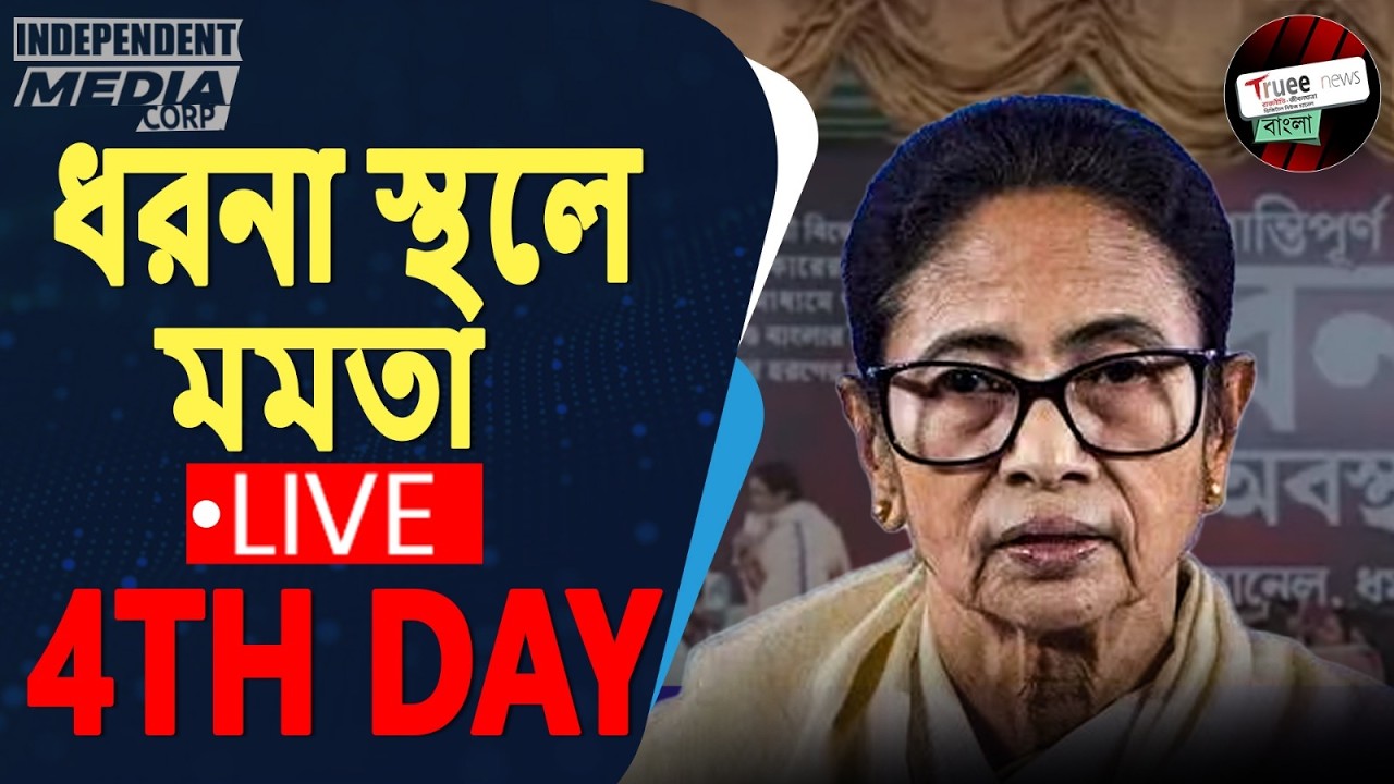 ধর্মতলায় ধরনামঞ্চে মুখ্যমন্ত্রী মমতা বন্দ্যোপাধ্যায় LIVE | Dharmatala Protest Today