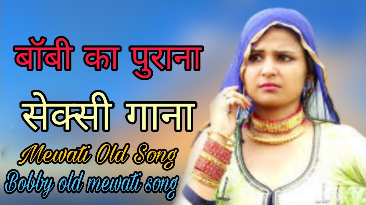 बॉबी का पुराना सेक्सी गाने ||Mewati Old Song || bobby Ke purane gane ||Superhit Mewati Song Bobby