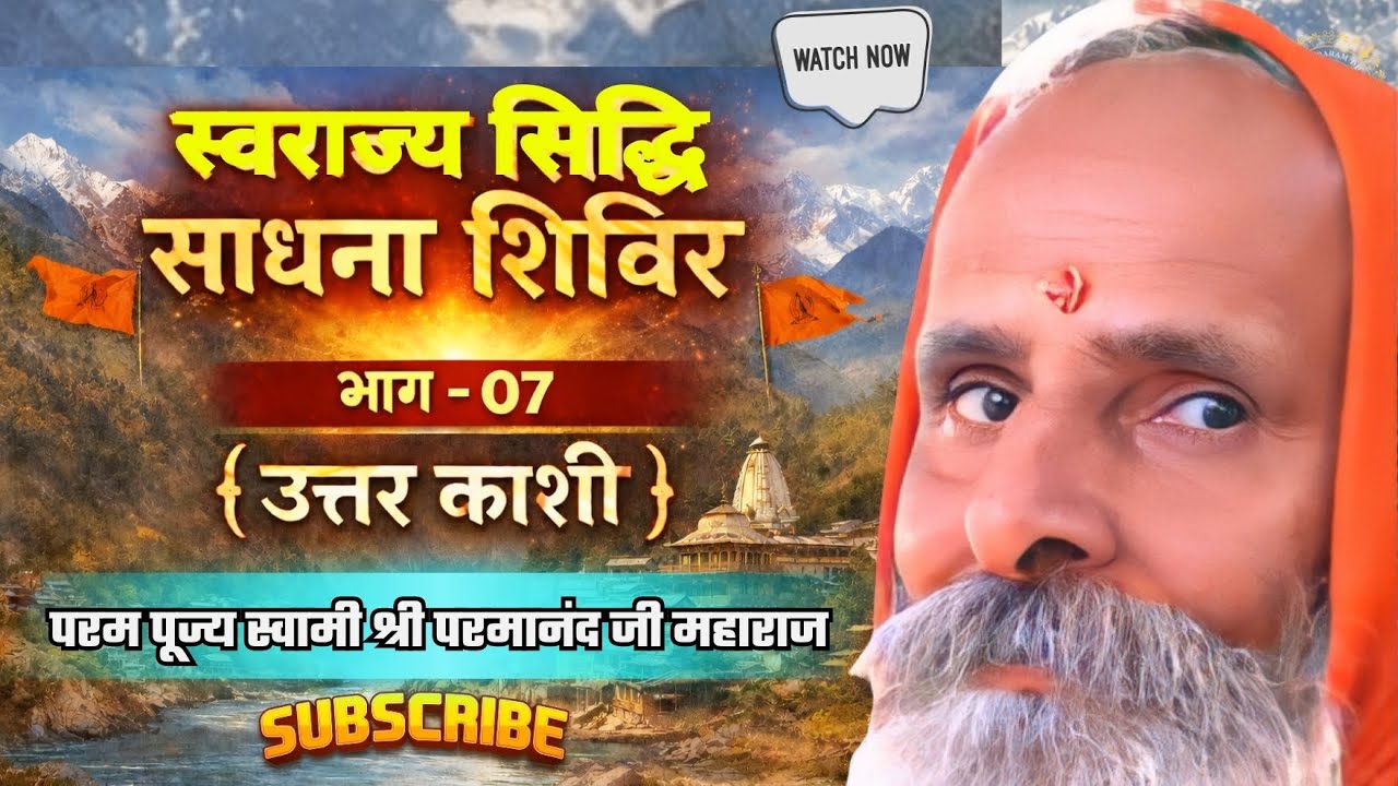 (स्वराज्य सिद्धि साधना शिविर) | भाग - 07 { उत्तर काशी } #swamiparmanand #pravachan #uttarkashi